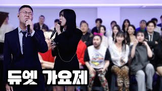 감스트 감컴퍼니 듀엣 가요제 총 12팀! 우승 팀은 과연 누구? [24.10.14]