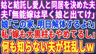 【スカッとする話】義母と結託し愛人と同居を決めた夫「1週間以内に娘と出てけ」娘「明日この家取り壊すよ？」私「ちなみに嫁も大黒柱も辞めてます」→事実を知った3人は大パニックw【修羅場】【朗読】