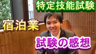 宿泊業特定技能試験を受けた学生に突撃インタビュー！