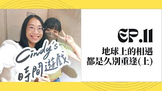 EP.11 時空會客室 | 地球上的相遇都是久別重逢(上) ft. Shine | Cindy’s 時間遊戲【Podcast】