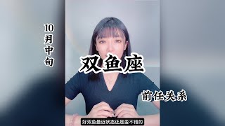 双鱼座，前任关系：我遇见你，是最美丽的意外。