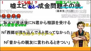 幕末志士　成金発言の後日談について　[新・幕末ラジオ第0回]