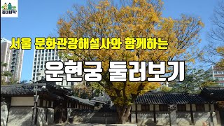 운현궁 랜선 여행~ - 여행 Vlog