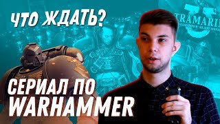 Сериал по Warhammer - что ждать? На примере сериала Ведьмак #WH40k #Warhammer