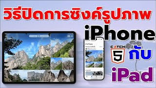 วิธีปิดการซิงค์รูปภาพ iPhone กับ iPad ง่าย ๆ #catch5 #iphone #ipad #ios