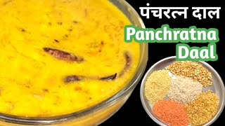 पंचरत्न दाल/पंचमेल दाल| Panchmel Daal Recipe| Mix Daal Tadka Recipe| Rajjisthani Panchmel Daal