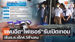 กางแผนฉีด“ไฟเซอร์”รับเปิดเทอม เริ่มต.ค.เด็ก 4.5 ล้านคน | TNN ข่าวค่ำ | 13 ก.ย. 64