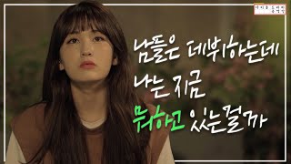 [아이돌드라마공작단][드라마 '꽃길만 걷자'][ep.06] 언니들은 다 데뷔했는데 나는 지금 여기서 뭐하는 걸까...