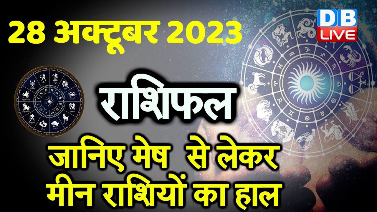 28 October 2023 | Aaj Ka Rashifal | Today Astrology |Today Rashifal In ...