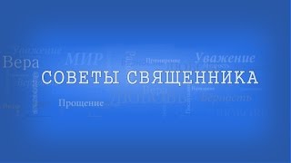 Советы священника | Пользуйтесь тем что дал Христос