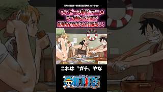 ワンピース新作アニメのラフ画が公開され、期待が高まると話題に！ #onepiece #ワンピース #反応集 #考察 #最新話 #anime