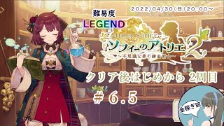 【ソフィーのアトリエ2】クリア後2週目プレイで振り返る実況 ♯6.5【難易度：LEGEND】