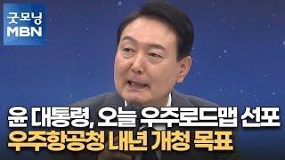 윤 대통령, 오늘 우주로드맵 선포…우주항공청 내년 개청 목표 [굿모닝 MBN]