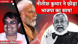 नीतीश कुमार ने चली आखिरी चाल, खेला होने का आ गया समय! #nitishkumar #rahulgandhi #nda #bjp #amitshah