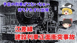 【ゆっくり】気が付いたときには列車が目の前に　江差線事故（昭和１０年）