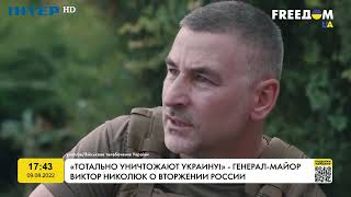 «Тотально знищують Україну!» - генерал-майор Віктор Николюк про вторгнення РФ|FREEДОМ - UATV Channel