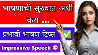 भाषणाची सुरुवात अशी करा /प्रभावी भाषण टिप्स /impressive speech tips #speech