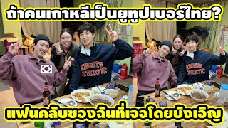 ในร้านอาหารไทยมีคนจำฉันได้ด้วยหรอ