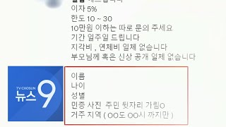 청소년에 수수료 받고 술·담배 대리구매…불법 추심까지 [뉴스 9]