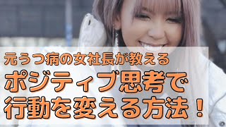 【葉山潤奈】ポジティブ思考で行動が変わる！元うつ病の女社長【切り抜き／女社長／うつ病／マインド】