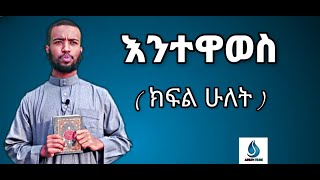 ENITEWAWES  KIFIL 2 ||  BE WENDIM SULTAN SIRAJ እንተዋወስ ክፍል 2 || የወላጅ ሀቅ በወንድም ሱልጣን ሲራጅ || AHLEN TUBE