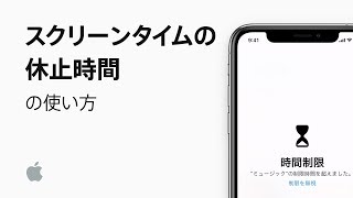 スクリーンタイムの休止時間の使い方 — Appleサポート