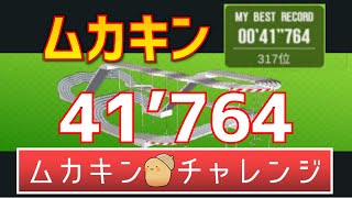 【超速GP】シーズン54　41秒764　今シーズンはムカキンでも頑張れます！【超速グランプリ】　#超速グランプリ　#初心者　#超速GP　#ミニ四駆超速グランプリ　#ゲーム　＃昭和