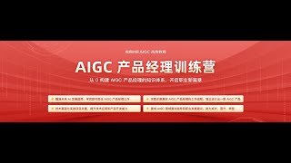 2024极客时间AIGC产品经理