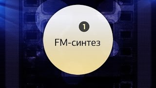 Что такое FM-синтез?