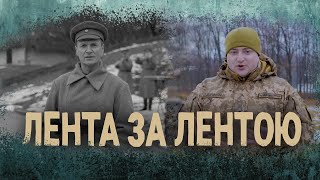 Лента за Лентою - Ігор Левенець та Сергій Пеньковець у супроводі Зразково-показового оркестру ЗСУ