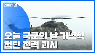 제71주년 국군의 날 기념식...'첨단 전력 과시' / YTN