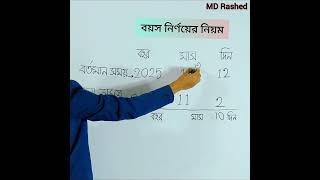 নিজের বয়স নির্ণয়ের সহজ নিয়ম। #math #mathematics #tricks #viral