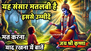 इस मतलबी दुनिया से उम्मीद मत करो । Shree Krishna Motivation Speech । Geeta Saar