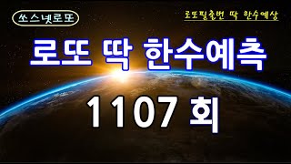 1107회 로또 딱 한수예측 (필출번 딱 한수)