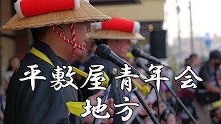 平敷屋青年会 地方 【#平敷屋青年会】