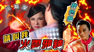 【嘉慶君遊臺灣】EP13 蓋世英雄到來