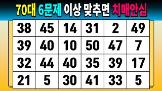 70대 6문제 이상 맞추면 치매안심 [같은숫자찾기/숫자퀴즈/치매예방퀴즈/치매예방활동/치매테스트]