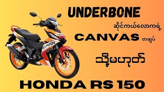 #Honda #RS150R #Repsol #Review By @saianntoo5753 #SaiAnnToo