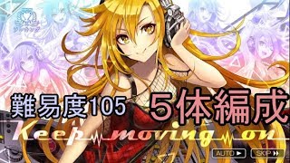 【消滅都市2】ランキングイベント「Keep moving on」難易度105を５体編成でチャレンジ！！【実況】