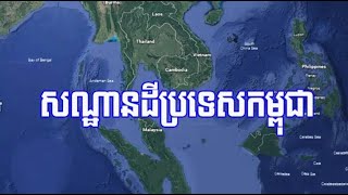 ភូមិសាស្ត្រប្រទេសកម្ពុជា