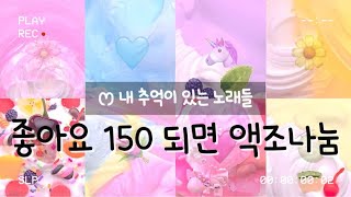 좋아요 150 = 마이 액조 나눔 #대시액 #시액 #액시 #시리즈 #시리즈액괴 #대규모 설명창클릭 #대규모시리즈 #대규모시리즈액괴 #관리자님추천뜨게해주세요 #알고리즘 #히트