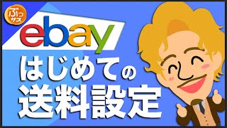 【ebay送料設定】まずはこれだけ覚えてください【ebay輸出 イーベイ 送料設定】