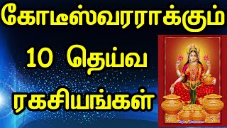 கோடீஸ்வர யோகம் தரும் சக்தி வாய்ந்த தெய்வ ரகசியங்கள். உங்கள் வாழ்க்கையை மாற்றும் ரகசியங்கள்.