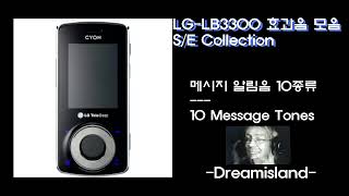 LG-LB3300 싸이언 랩소디뮤직폰 시스템 효과음 모음 (System Tones)