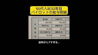 パイロット歴32年！50代の給料事情を初公開