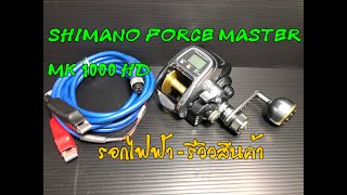 SHIMANO FORCE MASTER MK 1000 HD l รีวิวสินค้า