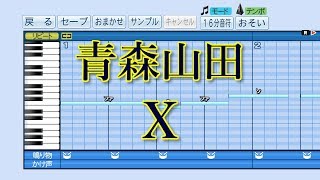 【パワプロ2019】応援歌『X』(青森山田)