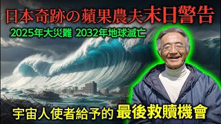 日本奇蹟蘋果農夫的末日警告！2025年大災難 2032年地球滅亡？宇宙人使者給予的最後救贖機會！#木村秋則