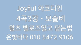 Joyful 아코디언 ㆍ4곡3강ㆍ보슬비ㆍ왈츠 ㆍ벨로즈 열고 닫는법ㆍ참 중요합니다 ㆍ은빛바다 010 5472 9106