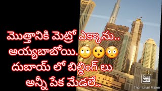 అయ్యబాబోయి..🙄😮😳 దుబాయ్ లో బిల్డింగ్ లు అన్ని పేక మేడ లే..